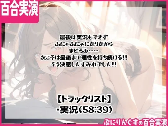 [ぷにりんぐす]【50%OFF】【百合実演ハメ撮り】実況！！これがガチ百合快楽責めだ！快楽実況、絶頂報告、懇願、絶叫で連続絶頂のつらさ伝わる1時間！！