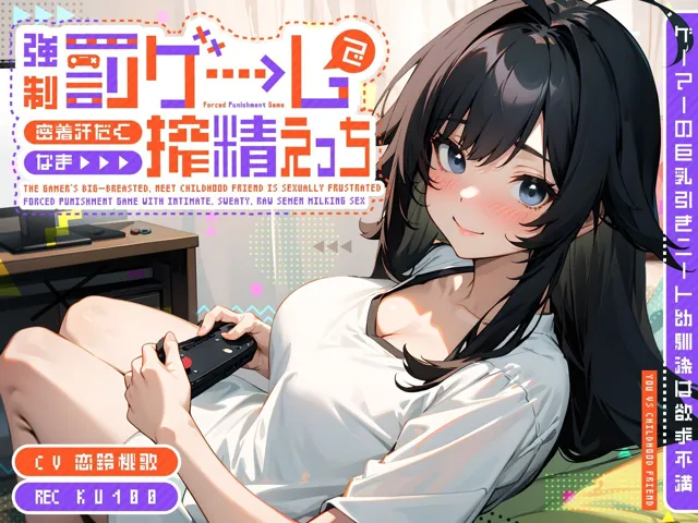 [ちゃんとぴ発電所]【88%OFF】ゲーマーの巨乳引きニート幼馴染は欲求不満〜強●罰ゲームで密着汗だくなま搾精えっち〜