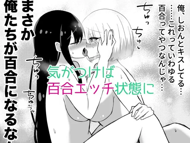 [泥●ネンネ]俺たちが百合になるなんて