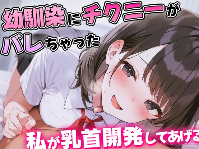 [チクシャッ！]【90%OFF】【KU100】幼馴染にチクニーがバレて人生終わったかに思えた…優しくて理解ある幼馴染のあまあま乳首開発がはじまる！【乳首責め・耳舐め・乳首射精】