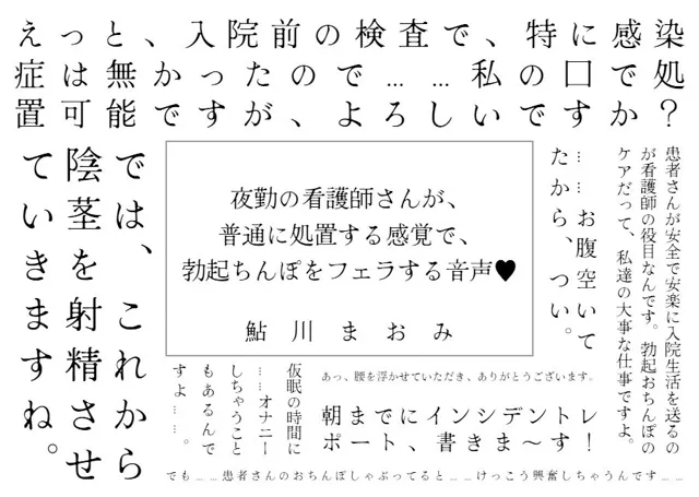 [鮎の塩焼き定食]夜勤の看護師さんが、 普通に処置する感覚で、 勃起ちんぽをフェラする音声