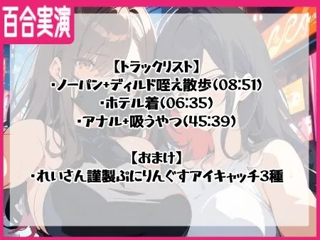 [ぷにりんぐす]【百合実演】露出街歩き！！ノーパン＋ディルドマスクでラブホ入室5分で即アナルパール！カウント絶頂管理で甘々イきまくりな1時間♪♪