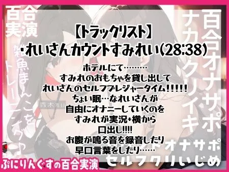 [ぷにりんぐす]【百合オナサポ＋実演】10秒吸って♪休んで♪10秒吸って♪のエンドレス！！焦らして壊してアヘアヘ連続絶頂なオナサポ百合オナニー！！