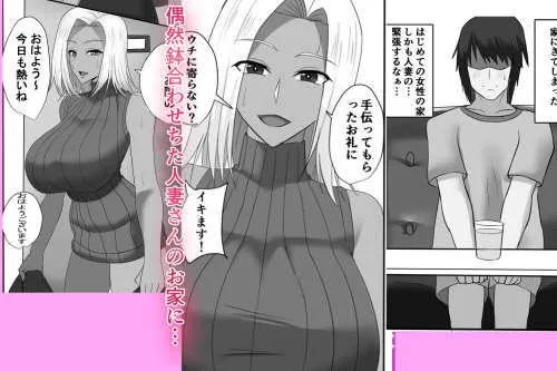 [すっとばしマンデー]隣の人妻ギャル 褐色を添えて