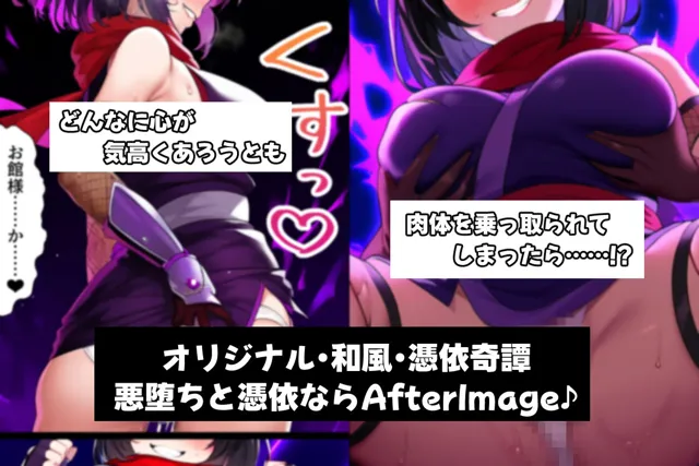 [AfterImage]【50%OFF】くのいちクライシス〜カスミ編〜