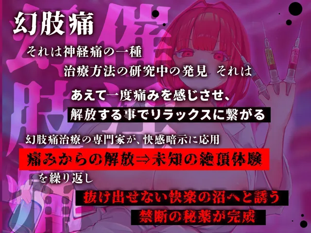 [神経聴覚言語研]【脳神経支配】快楽地獄へ叩き落す禁断の催淫注射「痛みからの解放」を応用した未知の絶頂催〇 幻肢オーガズム第3弾