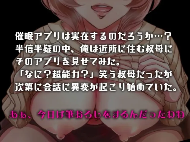 [みずたま工房]【低音オホ】近所に住む叔母さんに常識改変アプリを使い、俺の筆おろしをしてもらい中出しも許してもらってオホ声よがりしてた話