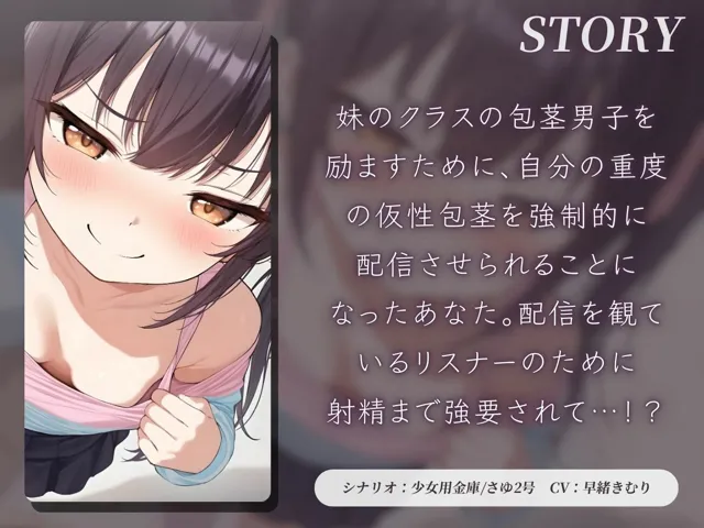 [いたずらえっち 〜性癖よ恍惚なれ〜]ドS妹に包茎チ〇ポを動画配信される【KU100】